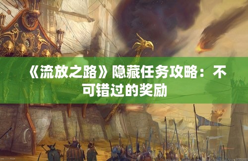 《流放之路》隐藏任务攻略：不可错过的奖励