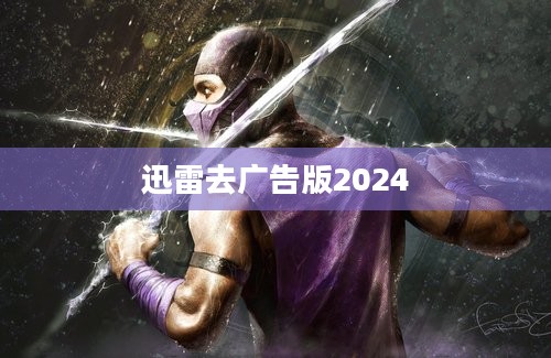 迅雷去广告版2024