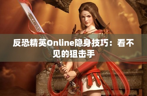 反恐精英Online隐身技巧：看不见的狙击手