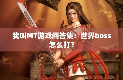 我叫MT游戏问答集：世界boss怎么打？