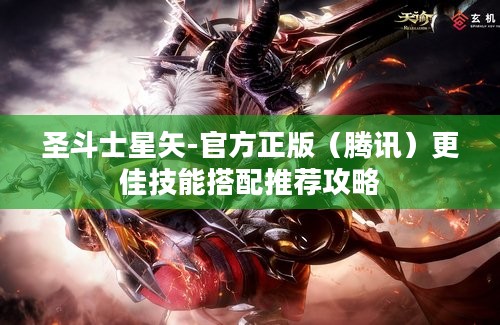 圣斗士星矢-官方正版（腾讯）更佳技能搭配推荐攻略