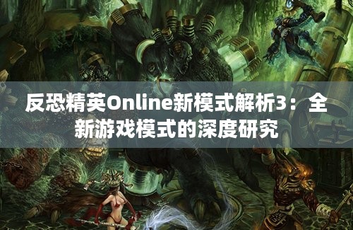 反恐精英Online新模式解析3：全新游戏模式的深度研究