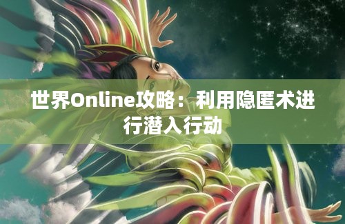 世界Online攻略：利用隐匿术进行潜入行动