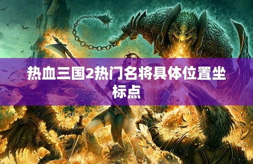 热血三国2热门名将具体位置坐标点