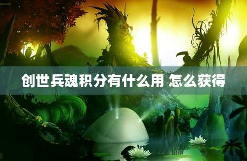 创世兵魂积分有什么用 怎么获得