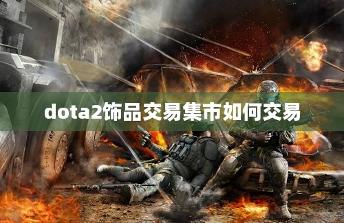 dota2饰品交易集市如何交易