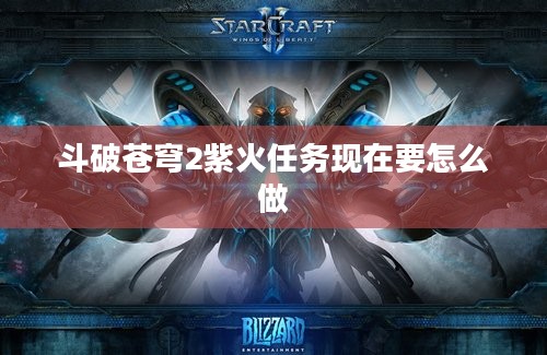 斗破苍穹2紫火任务现在要怎么做