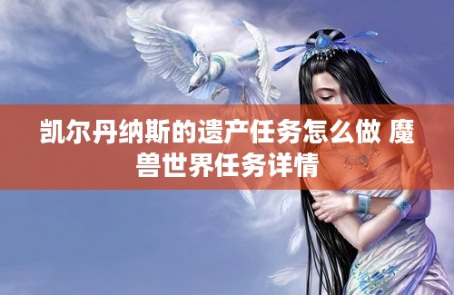 凯尔丹纳斯的遗产任务怎么做 魔兽世界任务详情