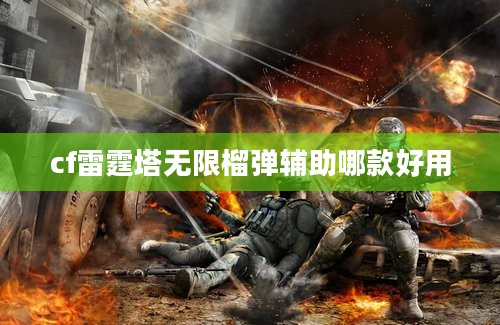 cf雷霆塔无限榴弹辅助哪款好用