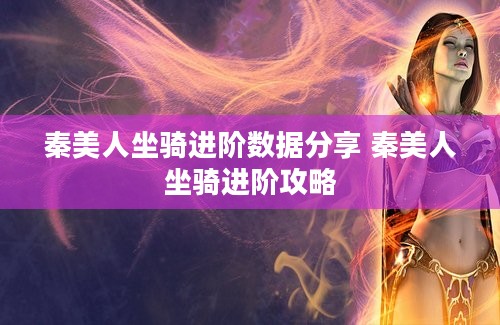 秦美人坐骑进阶数据分享 秦美人坐骑进阶攻略