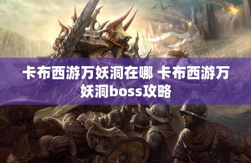 卡布西游万妖洞在哪 卡布西游万妖洞boss攻略