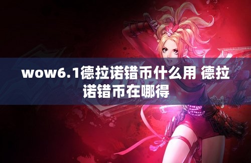 wow6.1德拉诺错币什么用 德拉诺错币在哪得