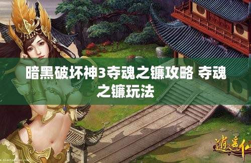 暗黑破坏神3夺魂之镰攻略 夺魂之镰玩法