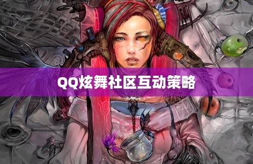 QQ炫舞社区互动策略