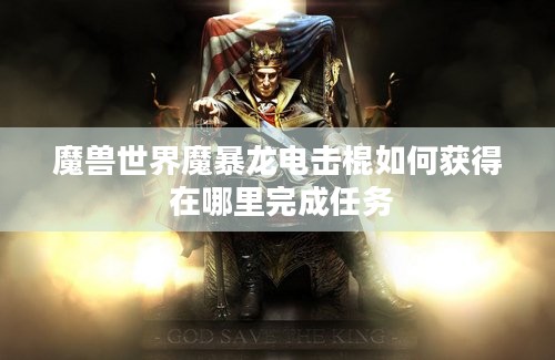 魔兽世界魔暴龙电击棍如何获得 在哪里完成任务