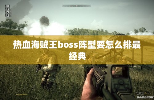 热血海贼王boss阵型要怎么排最经典