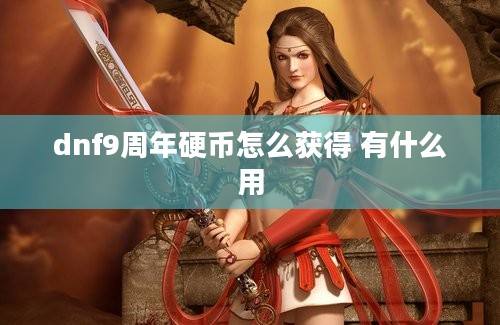 dnf9周年硬币怎么获得 有什么用