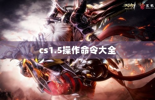 cs1.5操作命令大全