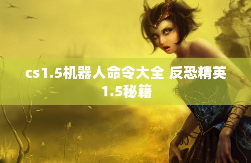 cs1.5机器人命令大全 反恐精英1.5秘籍