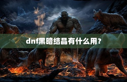 dnf黑暗结晶有什么用？