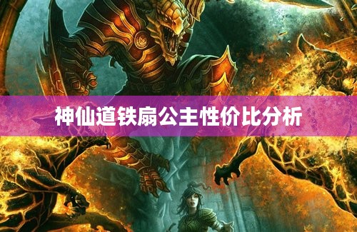 神仙道铁扇公主性价比分析