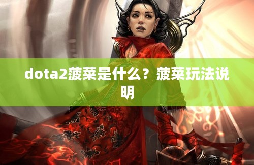 dota2菠菜是什么？菠菜玩法说明