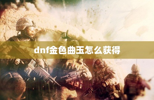 dnf金色曲玉怎么获得