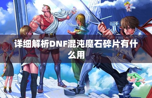 详细解析DNF混沌魔石碎片有什么用