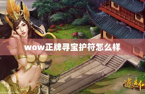 wow正牌寻宝护符怎么样