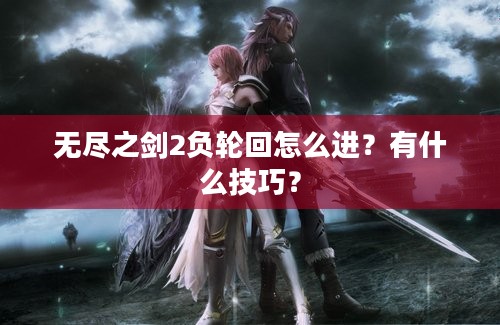 无尽之剑2负轮回怎么进？有什么技巧？