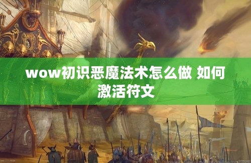 wow初识恶魔法术怎么做 如何激活符文