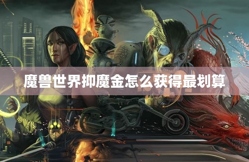 魔兽世界抑魔金怎么获得最划算