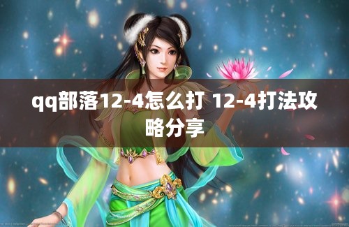 qq部落12-4怎么打 12-4打法攻略分享