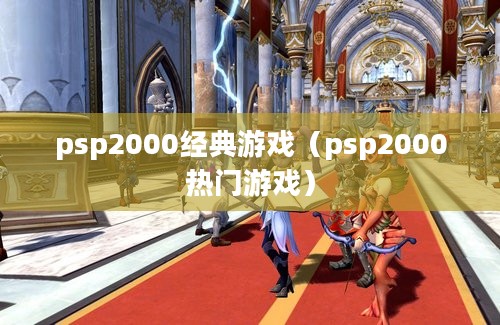 psp2000经典游戏（psp2000热门游戏）