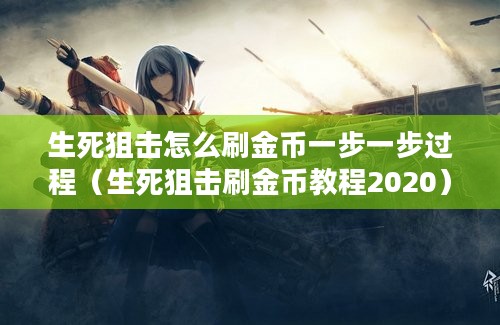 生死狙击怎么刷金币一步一步过程（生死狙击刷金币教程2020）