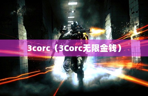 3corc（3Corc无限金钱）