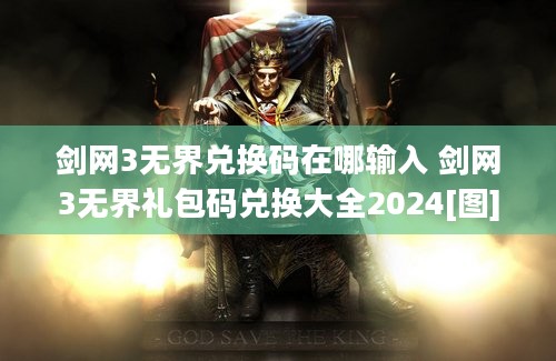 剑网3无界兑换码在哪输入 剑网3无界礼包码兑换大全2024[图]