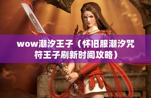 wow潮汐王子（怀旧服潮汐咒符王子刷新时间攻略）