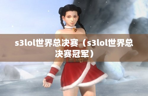 s3lol世界总决赛（s3lol世界总决赛冠军）