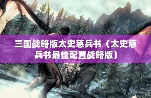 三国战略版太史慈兵书（太史慈兵书最佳配置战略版）