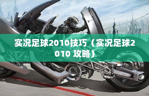 实况足球2010技巧（实况足球2010 攻略）