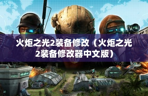 火炬之光2装备修改（火炬之光2装备修改器中文版）