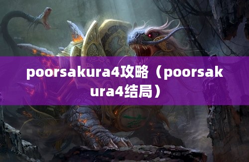 poorsakura4攻略（poorsakura4结局）