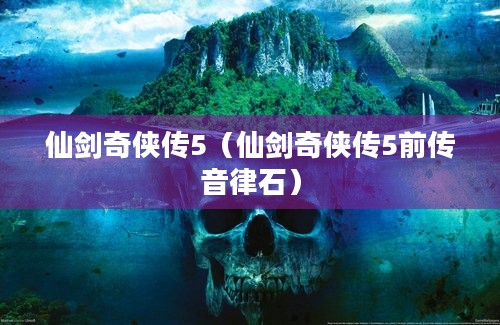 仙剑奇侠传5（仙剑奇侠传5前传音律石）