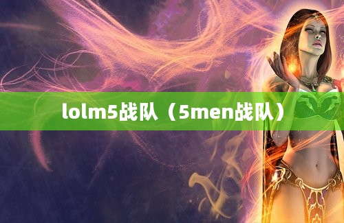 lolm5战队（5men战队）