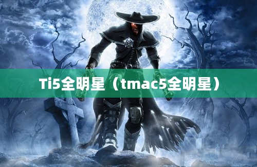 Ti5全明星（tmac5全明星）