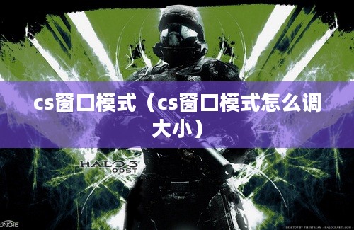 cs窗口模式（cs窗口模式怎么调大小）