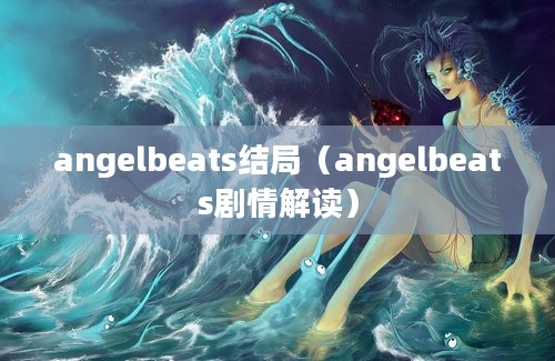 angelbeats结局（angelbeats剧情解读）