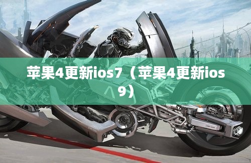 苹果4更新ios7（苹果4更新ios9）