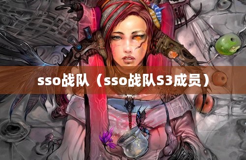 sso战队（sso战队S3成员）